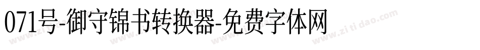 071号-御守锦书转换器字体转换