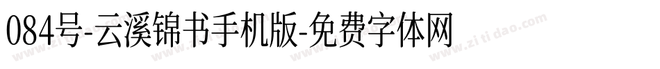 084号-云溪锦书手机版字体转换
