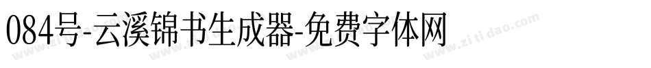 084号-云溪锦书生成器字体转换