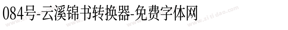 084号-云溪锦书转换器字体转换