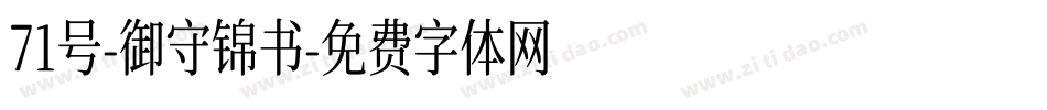 71号-御守锦书字体转换