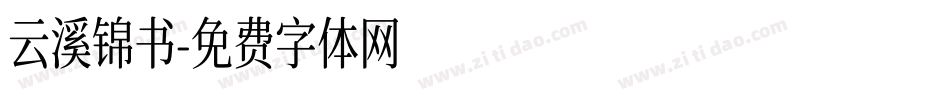 云溪锦书字体转换