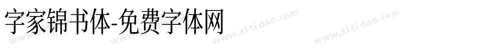 字家锦书体字体转换