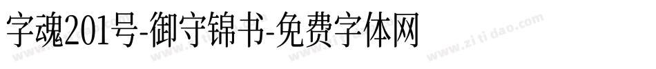 字魂201号-御守锦书字体转换