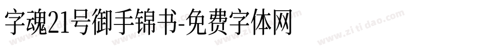 字魂21号御手锦书字体转换
