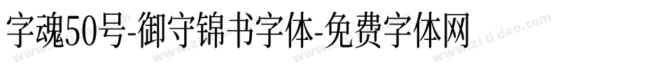 字魂50号-御守锦书字体字体转换