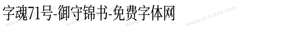 字魂71号-御守锦书字体转换