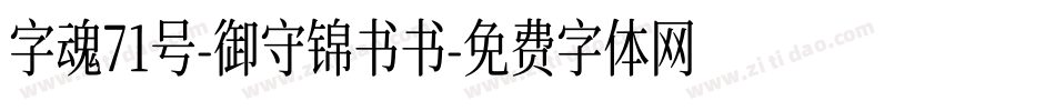 字魂71号-御守锦书书字体转换