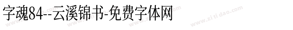 字魂84--云溪锦书字体转换