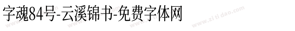 字魂84号-云溪锦书字体转换