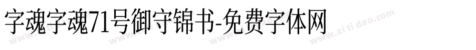 字魂字魂71号御守锦书字体转换