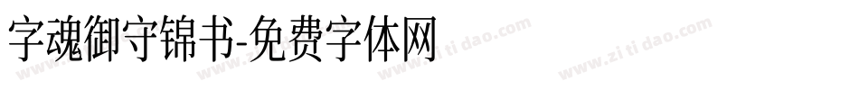 字魂御守锦书字体转换
