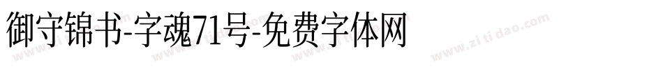 御守锦书-字魂71号字体转换
