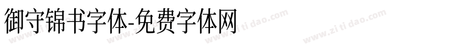 御守锦书字体字体转换