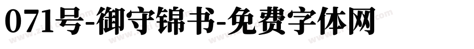071号-御守锦书字体转换