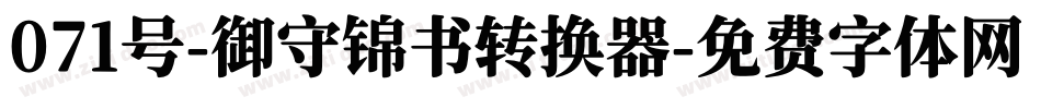 071号-御守锦书转换器字体转换
