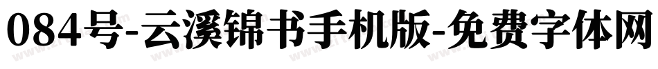 084号-云溪锦书手机版字体转换