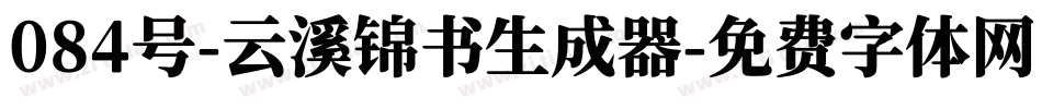 084号-云溪锦书生成器字体转换