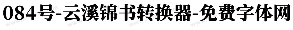 084号-云溪锦书转换器字体转换