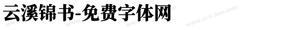 云溪锦书字体转换