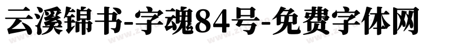 云溪锦书-字魂84号字体转换