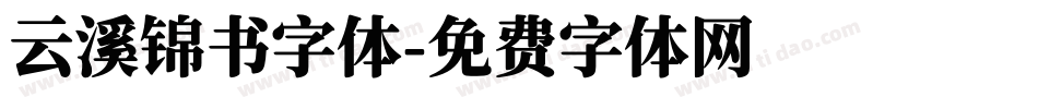 云溪锦书字体字体转换
