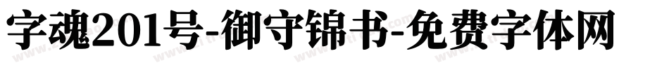 字魂201号-御守锦书字体转换