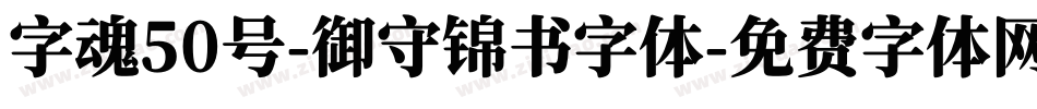 字魂50号-御守锦书字体字体转换
