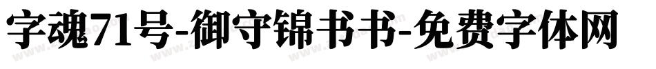 字魂71号-御守锦书书字体转换