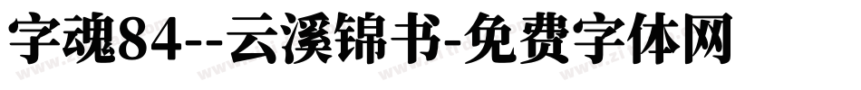 字魂84--云溪锦书字体转换