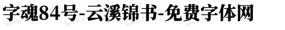 字魂84号-云溪锦书字体转换