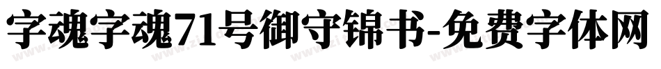 字魂字魂71号御守锦书字体转换