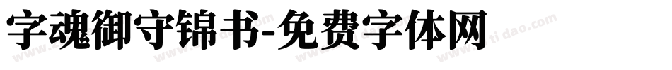 字魂御守锦书字体转换