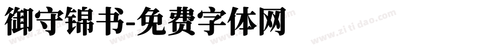 御守锦书字体转换