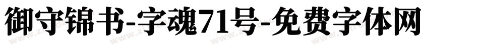 御守锦书-字魂71号字体转换