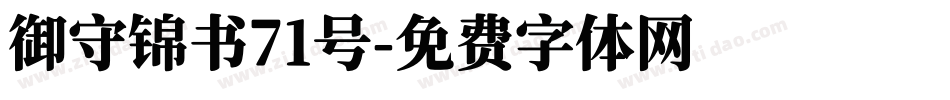 御守锦书71号字体转换