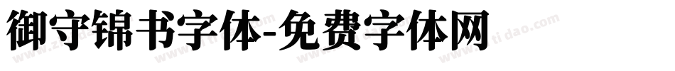御守锦书字体字体转换