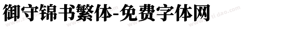 御守锦书繁体字体转换
