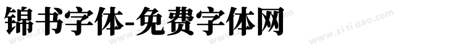 锦书字体字体转换
