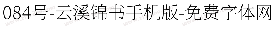 084号-云溪锦书手机版字体转换