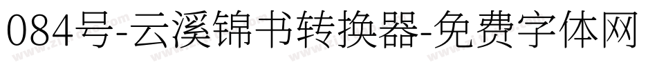 084号-云溪锦书转换器字体转换