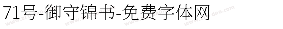71号-御守锦书字体转换