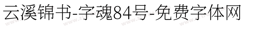 云溪锦书-字魂84号字体转换