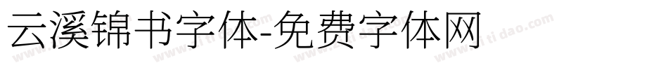 云溪锦书字体字体转换