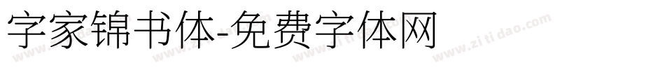 字家锦书体字体转换