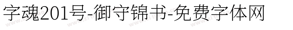 字魂201号-御守锦书字体转换
