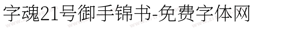 字魂21号御手锦书字体转换