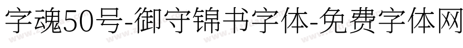 字魂50号-御守锦书字体字体转换
