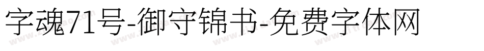 字魂71号-御守锦书字体转换