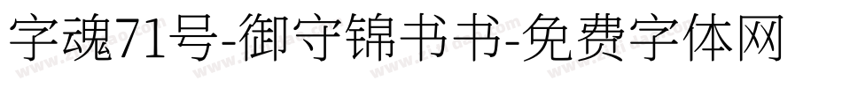 字魂71号-御守锦书书字体转换